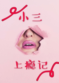 小三上位的正确位置图